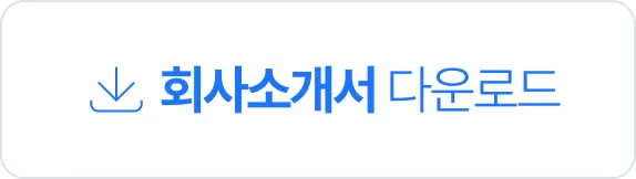클리어디자이닝 회사소개서 다운